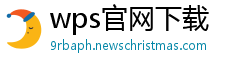 wps官网下载